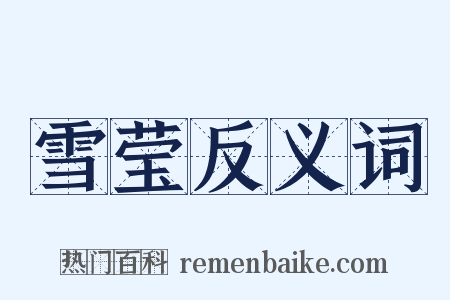 雪莹反义词是什么意思的图片